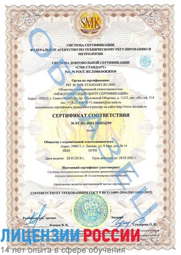 Образец сертификата соответствия Руза Сертификат ISO 14001